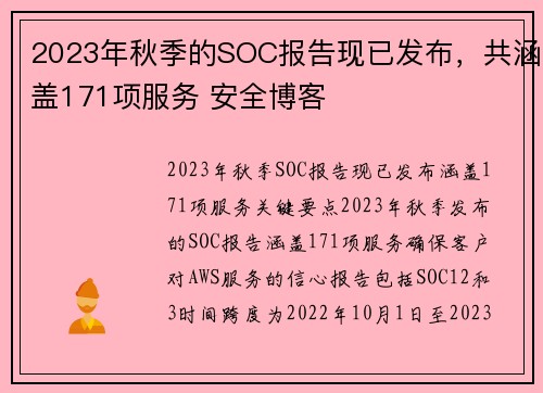 2023年秋季的SOC报告现已发布，共涵盖171项服务 安全博客