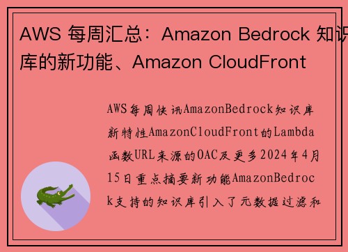 AWS 每周汇总：Amazon Bedrock 知识库的新功能、Amazon CloudFront 
