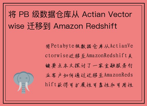 将 PB 级数据仓库从 Actian Vectorwise 迁移到 Amazon Redshift 