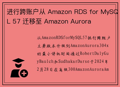 进行跨账户从 Amazon RDS for MySQL 57 迁移至 Amazon Aurora 