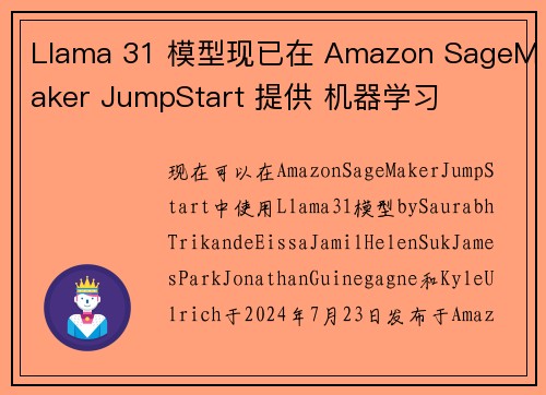 Llama 31 模型现已在 Amazon SageMaker JumpStart 提供 机器学习
