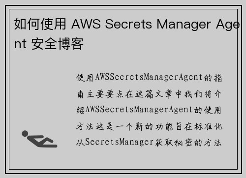 如何使用 AWS Secrets Manager Agent 安全博客