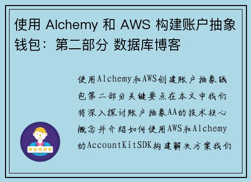 使用 Alchemy 和 AWS 构建账户抽象钱包：第二部分 数据库博客