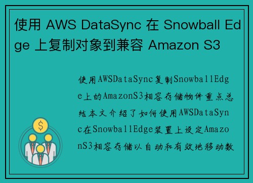 使用 AWS DataSync 在 Snowball Edge 上复制对象到兼容 Amazon S3
