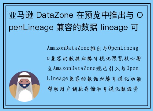 亚马逊 DataZone 在预览中推出与 OpenLineage 兼容的数据 lineage 可视化
